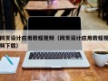 钦州网页设计应用教程视频（网页设计应用教程视频下载）
