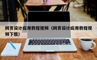 钦州网页设计应用教程视频（网页设计应用教程视频下载）